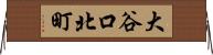 大谷口北町 Horizontal Wall Scroll