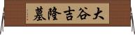 大谷吉隆墓 Horizontal Wall Scroll