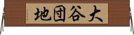 大谷団地 Horizontal Wall Scroll