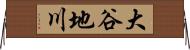 大谷地川 Horizontal Wall Scroll