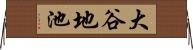 大谷地池 Horizontal Wall Scroll
