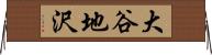 大谷地沢 Horizontal Wall Scroll
