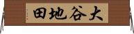 大谷地田 Horizontal Wall Scroll