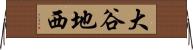 大谷地西 Horizontal Wall Scroll