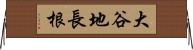 大谷地長根 Horizontal Wall Scroll