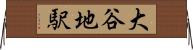 大谷地駅 Horizontal Wall Scroll
