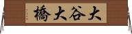 大谷大橋 Horizontal Wall Scroll