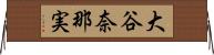 大谷奈那実 Horizontal Wall Scroll