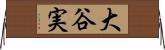 大谷実 Horizontal Wall Scroll