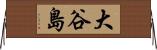 大谷島 Horizontal Wall Scroll