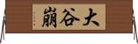 大谷崩 Horizontal Wall Scroll