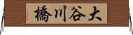 大谷川橋 Horizontal Wall Scroll