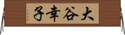 大谷幸子 Horizontal Wall Scroll