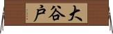 大谷戸 Horizontal Wall Scroll