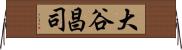 大谷昌司 Horizontal Wall Scroll