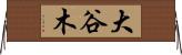 大谷木 Horizontal Wall Scroll