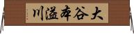 大谷本溢川 Horizontal Wall Scroll