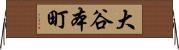 大谷本町 Horizontal Wall Scroll
