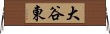大谷東 Horizontal Wall Scroll
