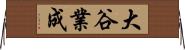 大谷業成 Horizontal Wall Scroll