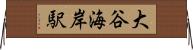 大谷海岸駅 Horizontal Wall Scroll