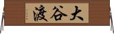 大谷渡 Horizontal Wall Scroll