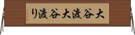 大谷渡 Horizontal Wall Scroll
