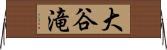大谷滝 Horizontal Wall Scroll