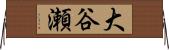 大谷瀬 Horizontal Wall Scroll