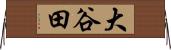 大谷田 Horizontal Wall Scroll