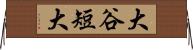 大谷短大 Horizontal Wall Scroll