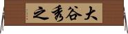 大谷秀之 Horizontal Wall Scroll
