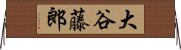 大谷藤郎 Horizontal Wall Scroll