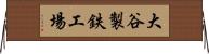 大谷製鉄工場 Horizontal Wall Scroll