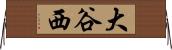 大谷西 Horizontal Wall Scroll