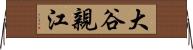 大谷親江 Horizontal Wall Scroll