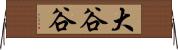 大谷谷 Horizontal Wall Scroll