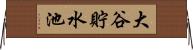 大谷貯水池 Horizontal Wall Scroll