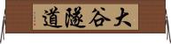 大谷隧道 Horizontal Wall Scroll
