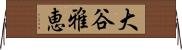 大谷雅恵 Horizontal Wall Scroll