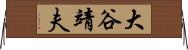 大谷靖夫 Horizontal Wall Scroll