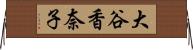大谷香奈子 Horizontal Wall Scroll