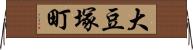 大豆塚町 Horizontal Wall Scroll