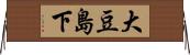 大豆島下 Horizontal Wall Scroll