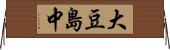 大豆島中 Horizontal Wall Scroll