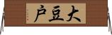大豆戸 Horizontal Wall Scroll