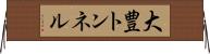 大豊トンネル Horizontal Wall Scroll