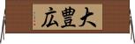 大豊広 Horizontal Wall Scroll