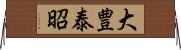 大豊泰昭 Horizontal Wall Scroll