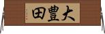 大豊田 Horizontal Wall Scroll
